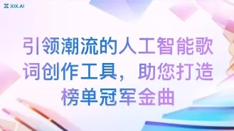引领潮流的人工智能歌词创作工具,助您打造榜单冠军金曲
