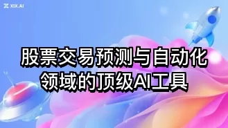 股票交易预测与自动化领域的顶级AI工具