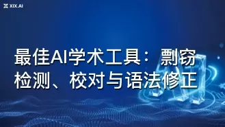 最佳AI学术工具:剽窃检测、校对与语法修正