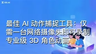 最佳 AI 动作捕捉工具:仅需一台网络摄像头即可录制专业级 3D 角色动画
