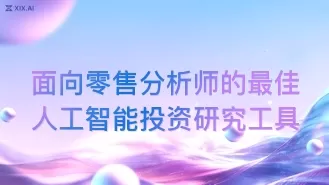 面向零售分析师的最佳人工智能投资研究工具