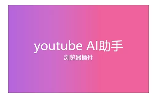 youtube AI助手 - Chrome Extension