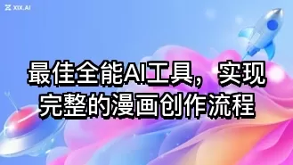 最佳全能AI工具,实现完整的漫画创作流程
