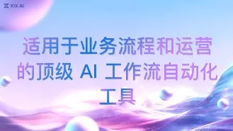 适用于业务流程和运营的顶级 AI 工作流自动化工具