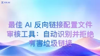 最佳 AI 反向链接配置文件审核工具：自动识别并拒绝有害垃圾链接