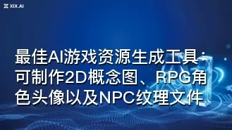 最佳AI游戏资源生成工具:可制作2D概念图、RPG角色头像以及NPC纹理文件