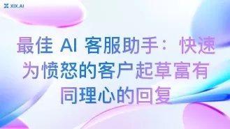 最佳 AI 客服助手:快速为愤怒的客户起草富有同理心的回复