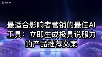 最适合影响者营销的最佳AI工具:立即生成极具说服力的产品推荐文案