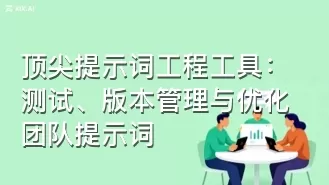 顶尖提示词工程工具:测试、版本管理与优化团队提示词