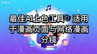 最佳AI上色工具：适用于漫画页面与网络漫画分镜