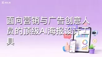 面向营销与广告创意人员的顶级AI海报设计工具