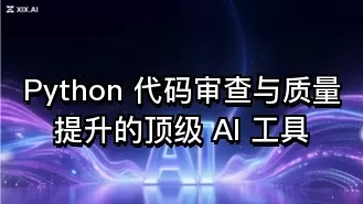Python 代码审查与质量提升的顶级 AI 工具