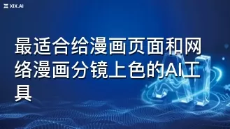 最适合给漫画页面和网络漫画分镜上色的AI工具
