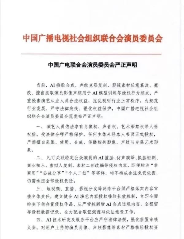 Der chinesische Verband der Unterhaltungsindustrie hat eine offizielle Erklärung gegen den Missbrauch von KI veröffentlicht, in der sieben Arten von Handlungen ausdrücklich verboten werden, darunter das Austauschen von Gesichtern mittels KI, das Klonen von Stimmen und das Training mit nicht autorisierten Daten. Dieser Schritt signalisiert einen Wandel vom Schutz individueller Rechte hin zu einer systematischen Branchenaufsicht angesichts einer steigenden Zahl von Rechtsstreitigkeiten und Bedenken hinsichtlich kostengünstiger KI-Rechtsverletzungen.