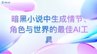 暗黑小说中生成情节、角色与世界的最佳AI工具