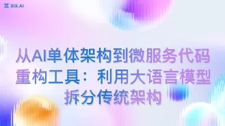 从AI单体架构到微服务代码重构工具:利用大语言模型拆分传统架构
