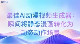 最佳AI动漫视频生成器:瞬间将静态漫画转化为动态动作场景
