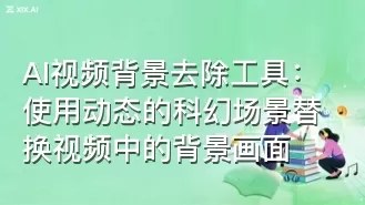 AI视频背景去除工具:使用动态的科幻场景替换视频中的背景画面