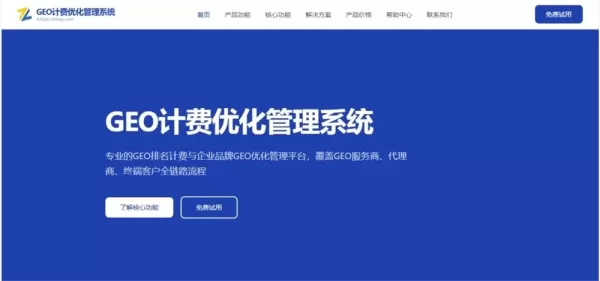 Zhanzhangzhijia launches a GEO Billing Optimization Management System, a one-stop SaaS platform for GEO service providers. It automates billing, reporting, AI content generation, and multi-level agent management with OEM branding. Supports daily/fixed billing, permission control, and customer self-service. Serves 1000+ enterprises processing 500K+ ranking data with 99.9% uptime.