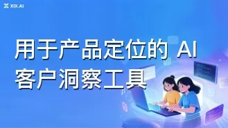 用于产品定位的 AI 客户洞察工具