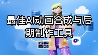 最佳AI动画合成与后期制作工具