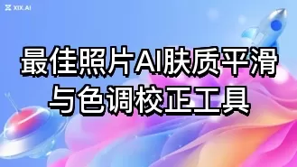 最佳照片AI肤质平滑与色调校正工具