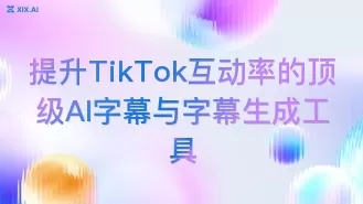 提升TikTok互动率的顶级AI字幕与字幕生成工具