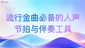 流行金曲必备的人声节拍与伴奏工具