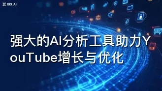 强大的AI分析工具助力YouTube增长与优化
