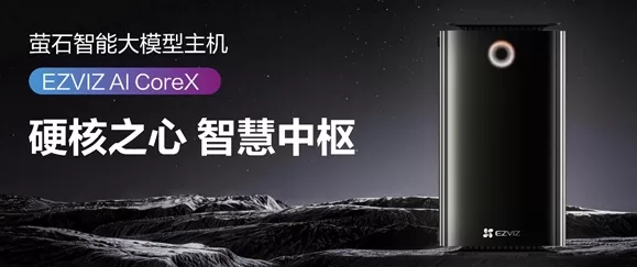 EZVIZ于4月22日推出了其首款智能大模型主机AI Core X，该设备集存储、计算和控制于一体。它具备64 TOPS的边缘计算能力、24GB内存和128GB存储空间，可实现本地AI任务处理。该设备运行Blue Ocean Large Model 20，并搭载了用于自然语言控制的本地实体Home Vita。它支持所有EZVIZ设备以及适用于第三方硬件的Matter协议。数据存储于本地，并具备AI驱动的搜索和摘要功能。价格 尚未公布