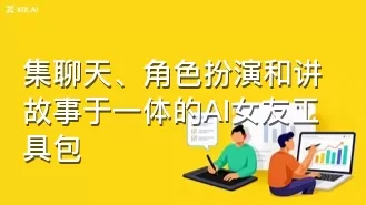 集聊天、角色扮演和讲故事于一体的AI女友工具包