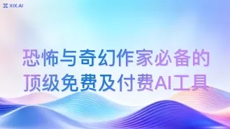 恐怖与奇幻作家必备的顶级免费及付费AI工具