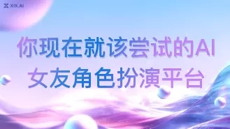 你现在就该尝试的AI女友角色扮演平台