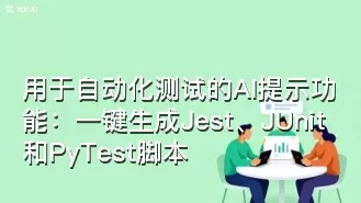 用于自动化测试的AI提示功能:一键生成Jest、JUnit和PyTest脚本