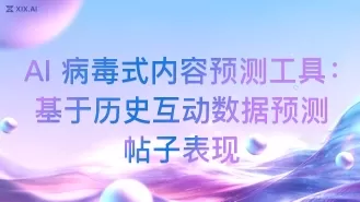 AI 病毒式内容预测工具:基于历史互动数据预测帖子表现
