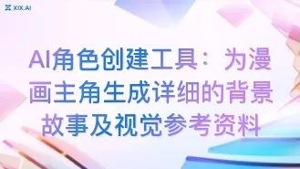 AI角色创建工具：为漫画主角生成详细的背景故事及视觉参考资料