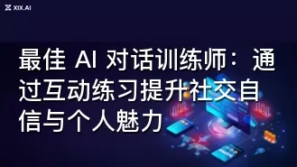 最佳 AI 对话训练师:通过互动练习提升社交自信与个人魅力