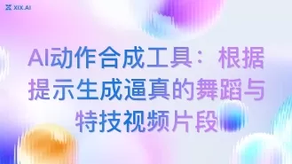 AI动作合成工具:根据提示生成逼真的舞蹈与特技视频片段