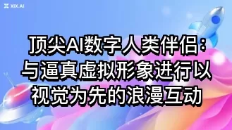 顶尖AI数字人类伴侣:与逼真虚拟形象进行以视觉为先的浪漫互动