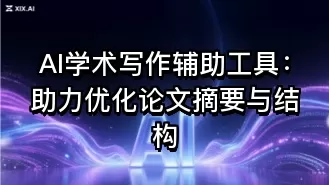 AI学术写作辅助工具:助力优化论文摘要与结构
