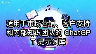 适用于市场营销、客户支持和内部知识团队的 ChatGPT 提示词库