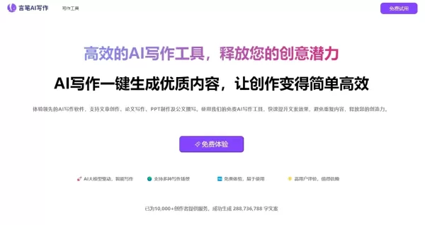 免费AI写作-言笔AI