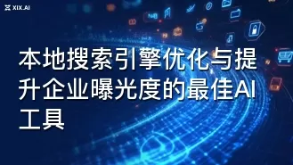 本地搜索引擎优化与提升企业曝光度的最佳AI工具