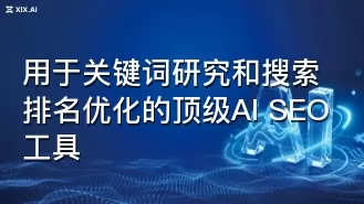 用于关键词研究和搜索排名优化的顶级AI SEO工具