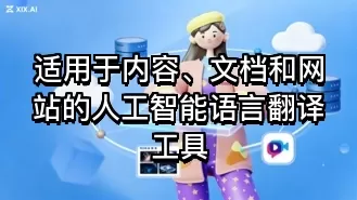适用于内容、文档和网站的人工智能语言翻译工具