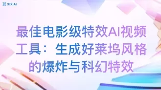 最佳电影级特效AI视频工具:生成好莱坞风格的爆炸与科幻特效