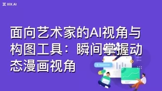 面向艺术家的AI视角与构图工具:瞬间掌握动态漫画视角