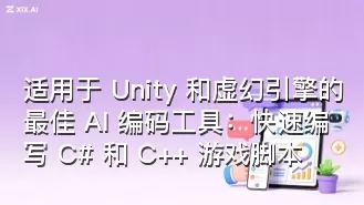 适用于 Unity 和虚幻引擎的最佳 AI 编码工具：快速编写 C# 和 C++ 游戏脚本