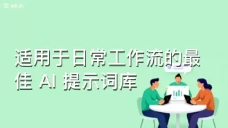 适用于日常工作流的最佳 AI 提示词库