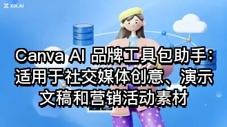 Canva AI 品牌工具包助手:适用于社交媒体创意、演示文稿和营销活动素材